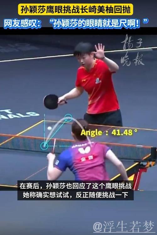 孙颖莎鹰眼挑战对手发球弧线超标，长崎美柚忍不住笑了