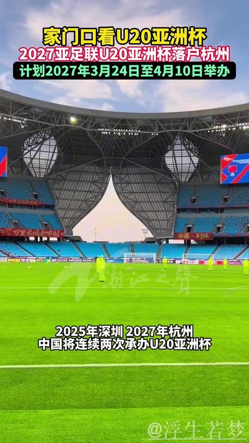 2027年U20亚洲杯确定在杭州举行
