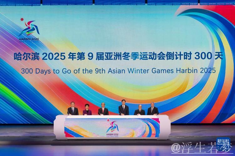 哈尔滨迎来第九届亚洲冬季运动会盛大开幕 习近平宣布赛事启动