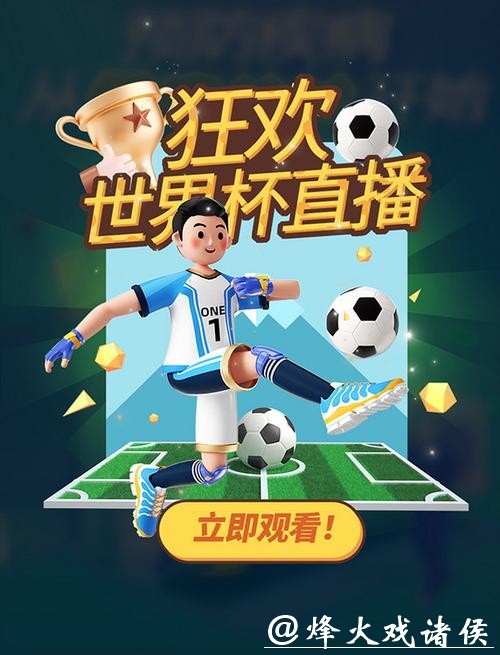 世界杯直播免费观看,畅享高清赛事体验 世界杯直播免费观看,畅享高清赛事体验