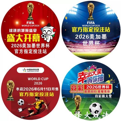 竞猜2026世界杯冠军，你的最佳选择